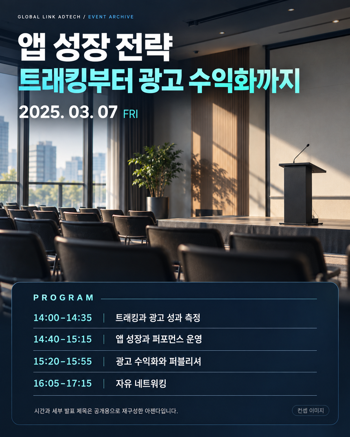 2025년 3월 7일 앱 성장 전략 행사 아젠다 포스터. 컨셉 이미지와 트래킹, 앱 성장, 광고 수익화, 네트워킹 일정