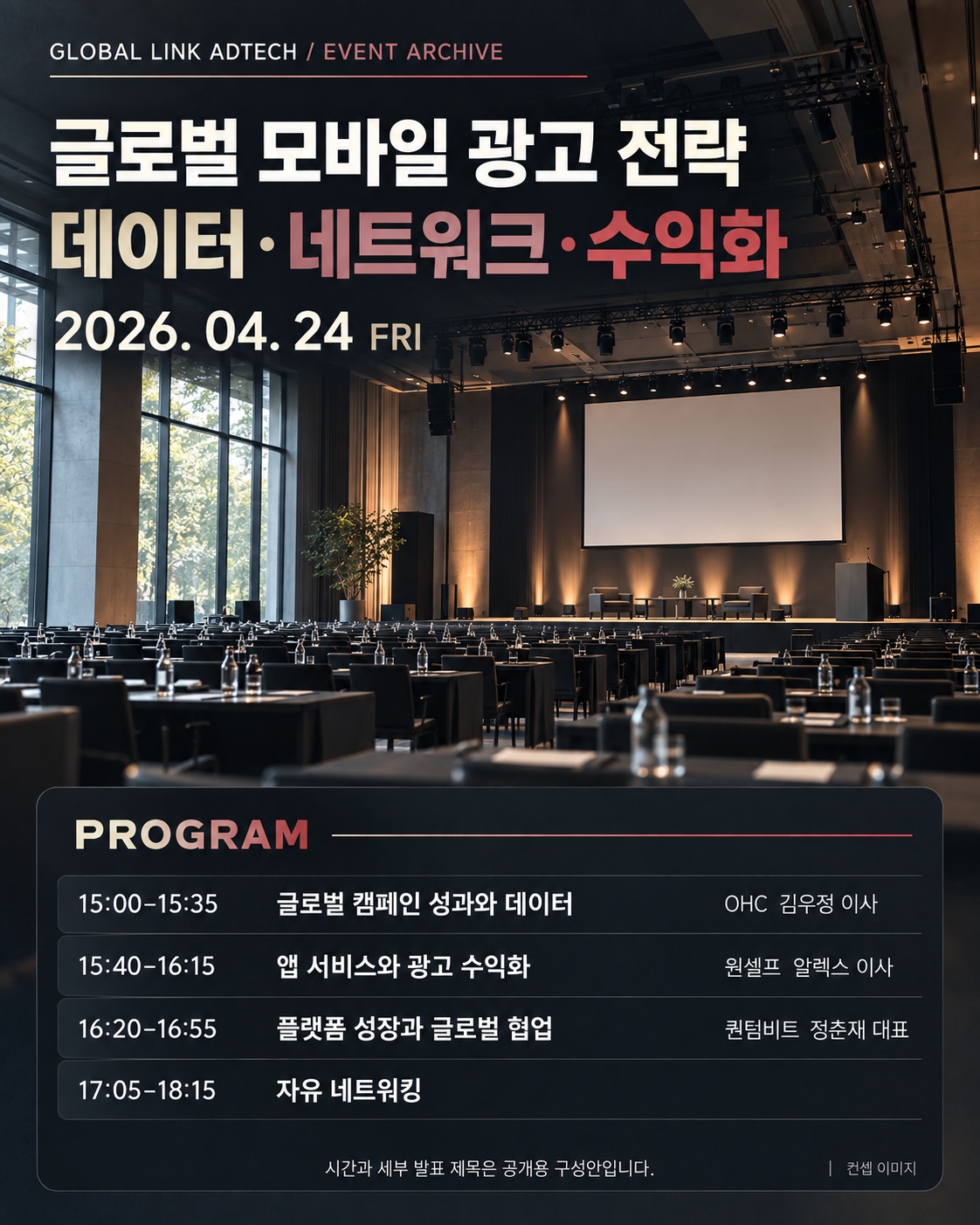 2026년 4월 24일 글로벌 모바일 광고 전략 행사 아젠다 포스터. 컨셉 이미지와 OHC 김우정 이사, 원셀프 알렉스 이사, 퀀텀비트 정춘재 대표 일정