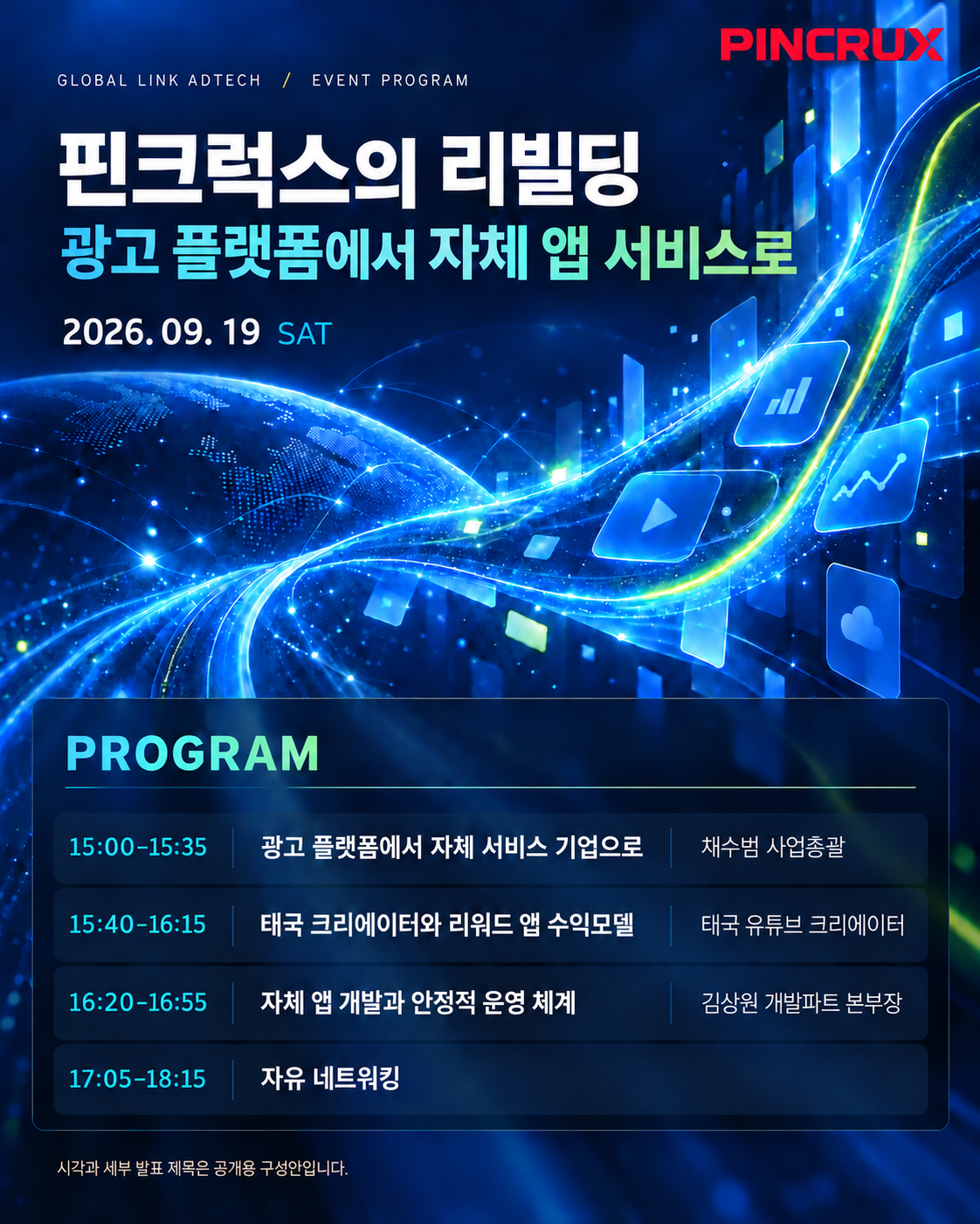 2026년 9월 19일 핀크럭스 행사 아젠다 포스터. 채수범 사업총괄, 태국 유튜브 크리에이터, 김상원 개발파트 본부장과 자유 네트워킹